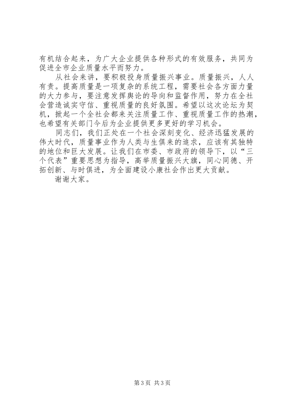在某某市企业质量管理论坛上的讲话_第3页
