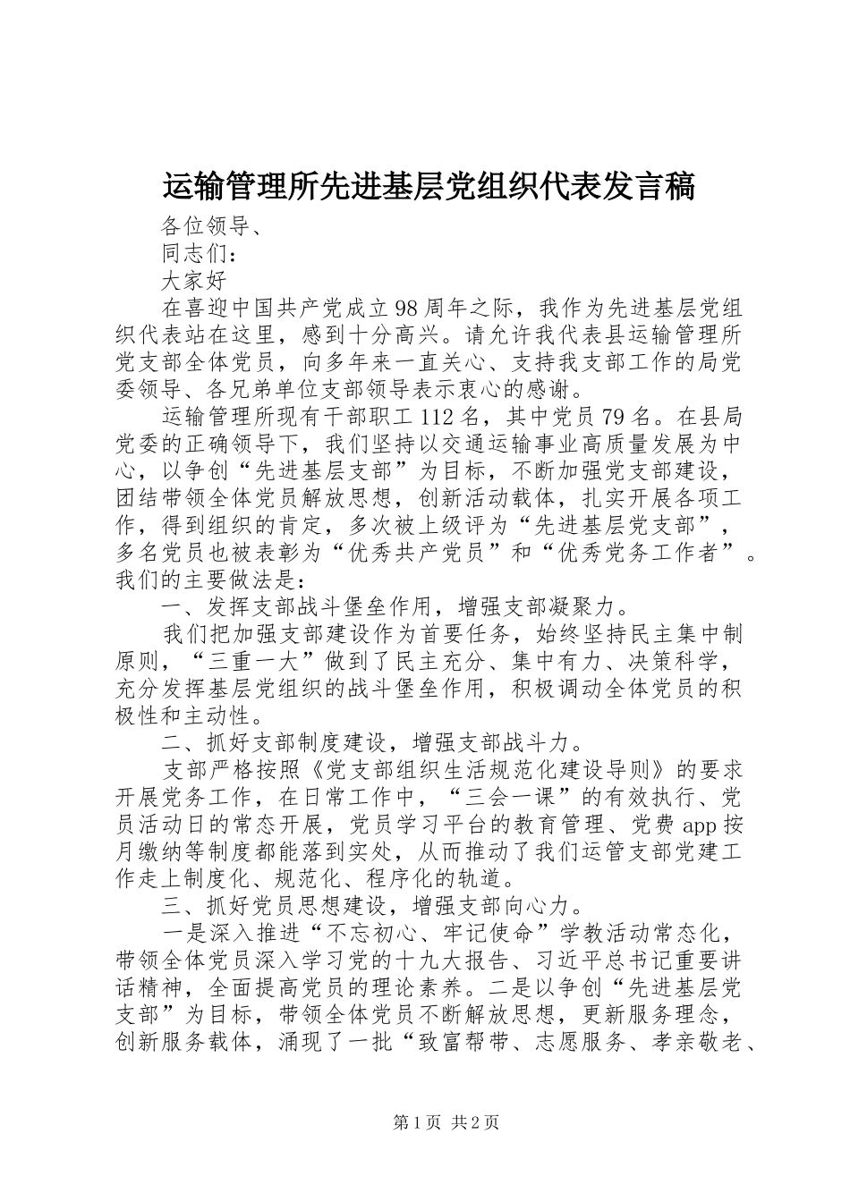 运输管理所先进基层党组织代表发言稿_第1页