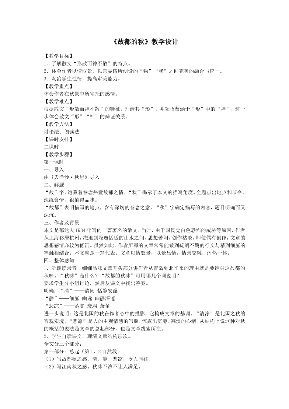 《故都的秋》教学设计_第1页