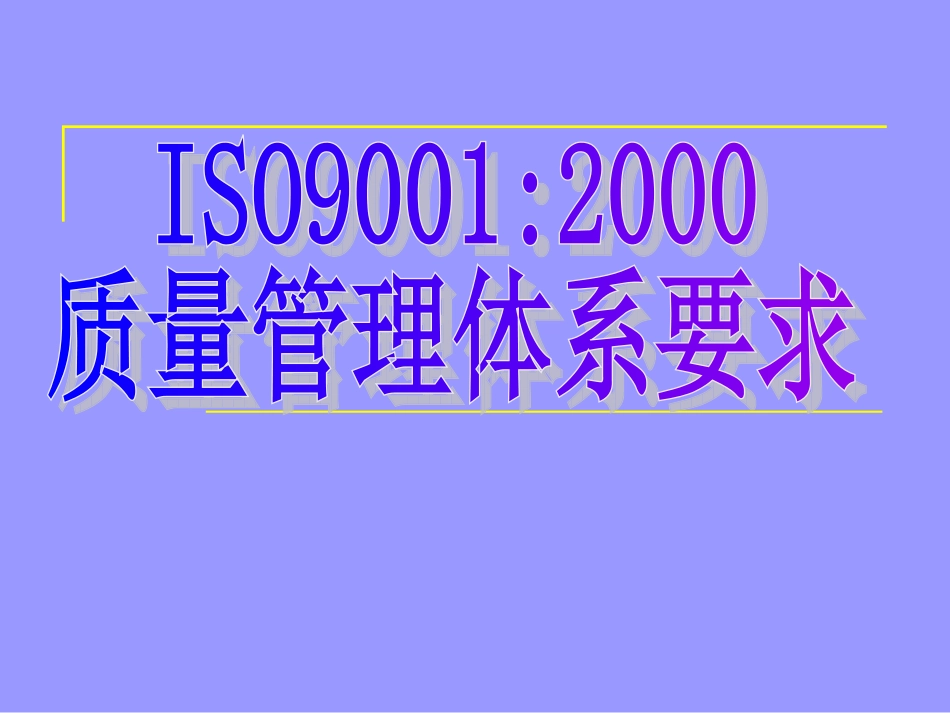 ISO900：2000质量管理体系要求_第1页