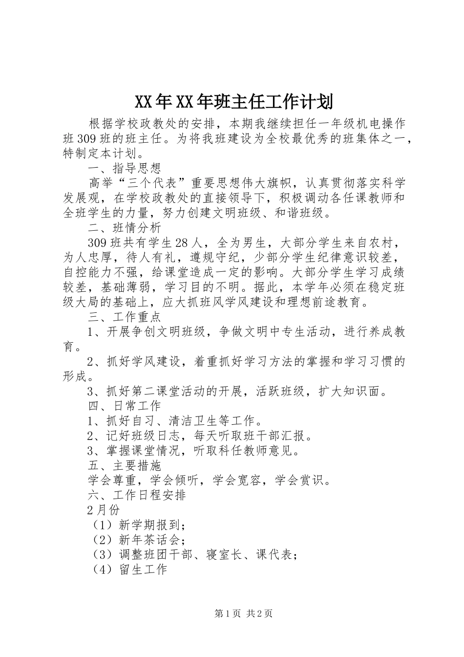 XX年XX年班主任工作计划_第1页
