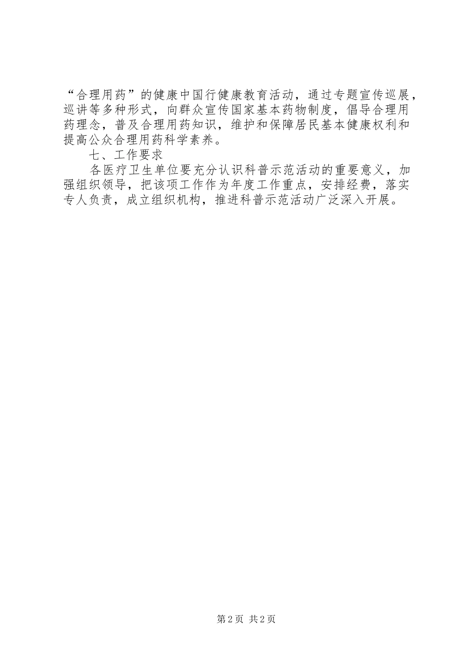 卫生局科普示XX县区创建工作计划_第2页