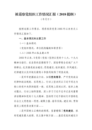 被巡察党组织工作汇报材料(2018提纲)
