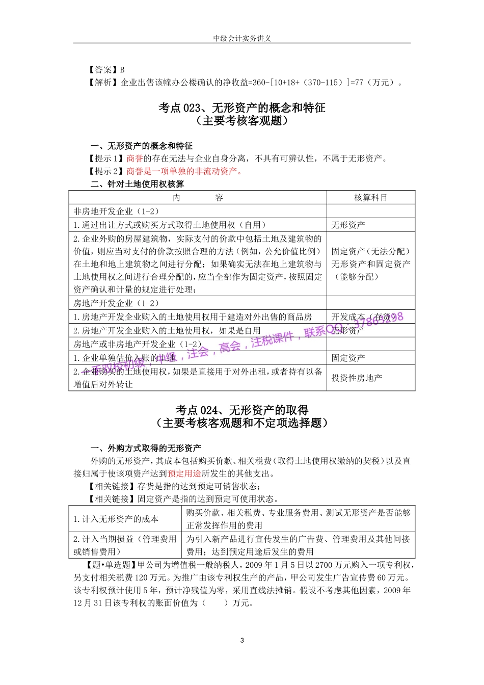 2018中级会计实务讲义_第3页