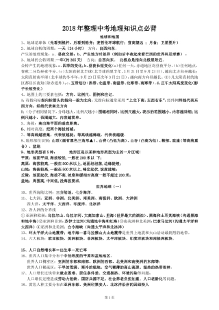 2018年整理—中考地理必背知识点(精编版)