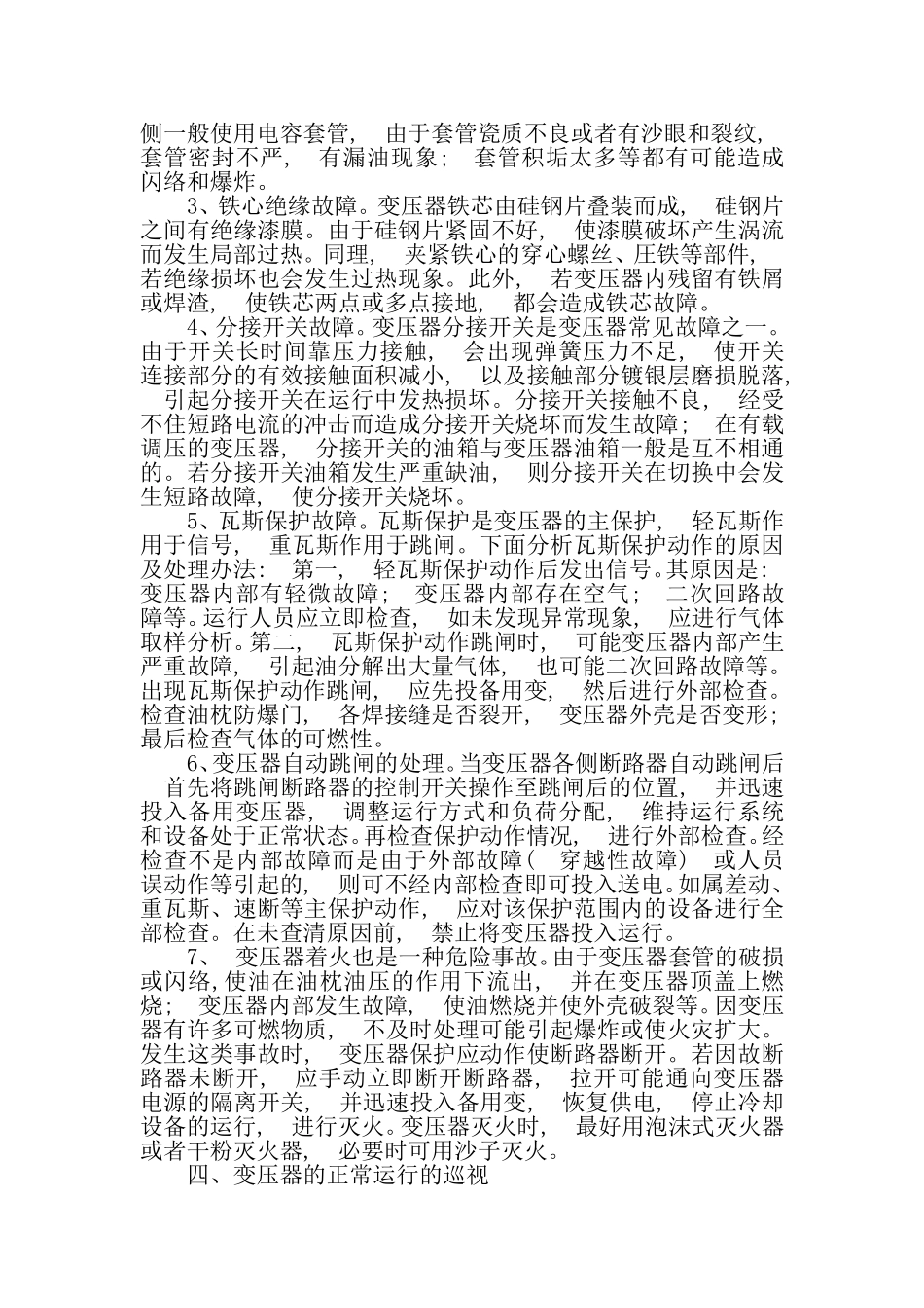 变压器的日常维护和故障处理  电气工程师论文_第2页