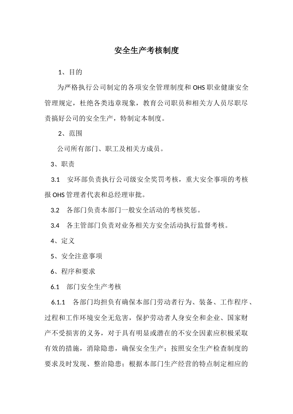 安全生产考核制度_第1页