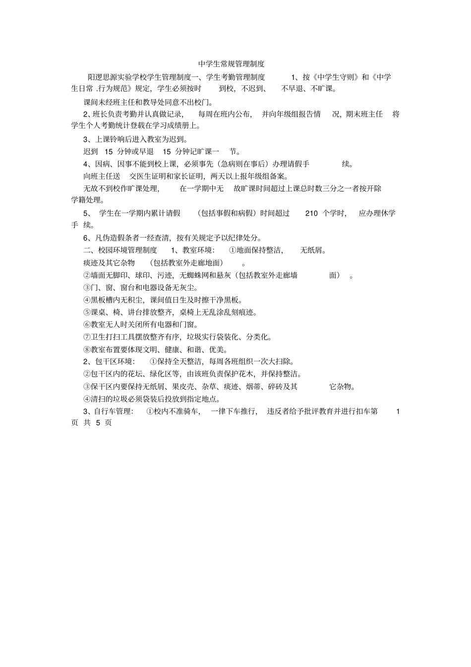 中学生常规管理制度_第1页