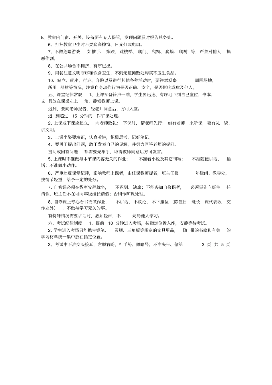 中学生常规管理制度_第3页