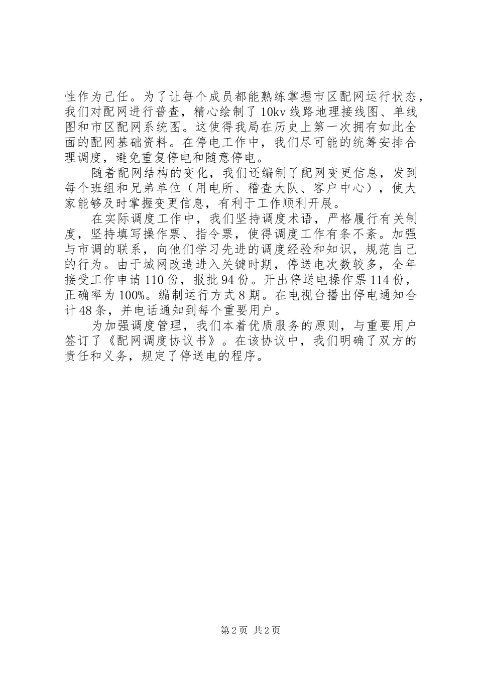 配电调度工作发言稿_第2页