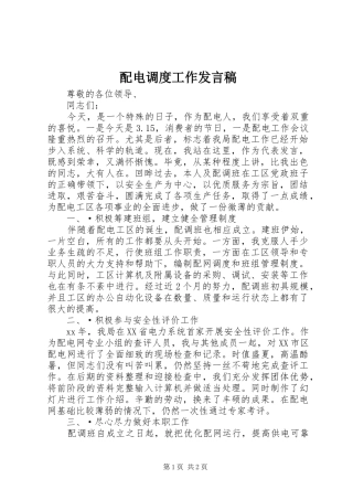 配电调度工作发言稿