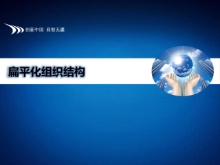 扁平化组织结构