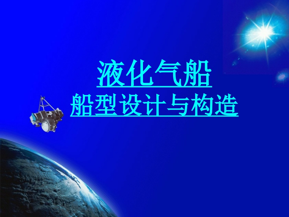 LPG2-液化气船船型与构造_第1页