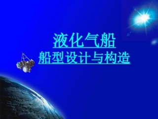 LPG2-液化气船船型与构造