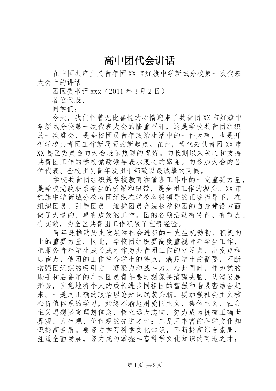 高中团代会讲话_第1页