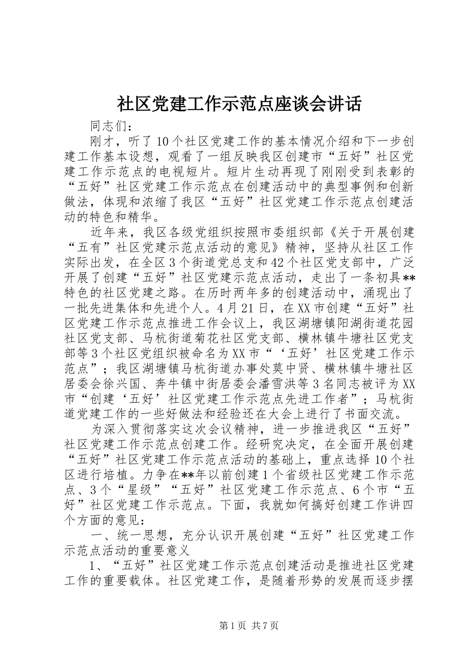 社区党建工作示范点座谈会讲话_第1页