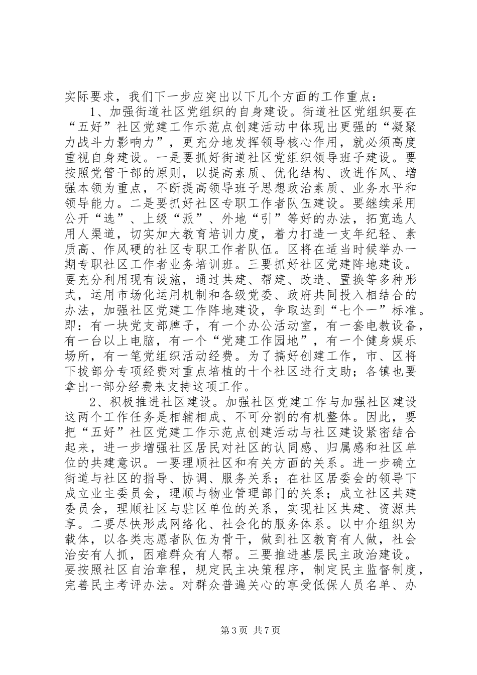 社区党建工作示范点座谈会讲话_第3页