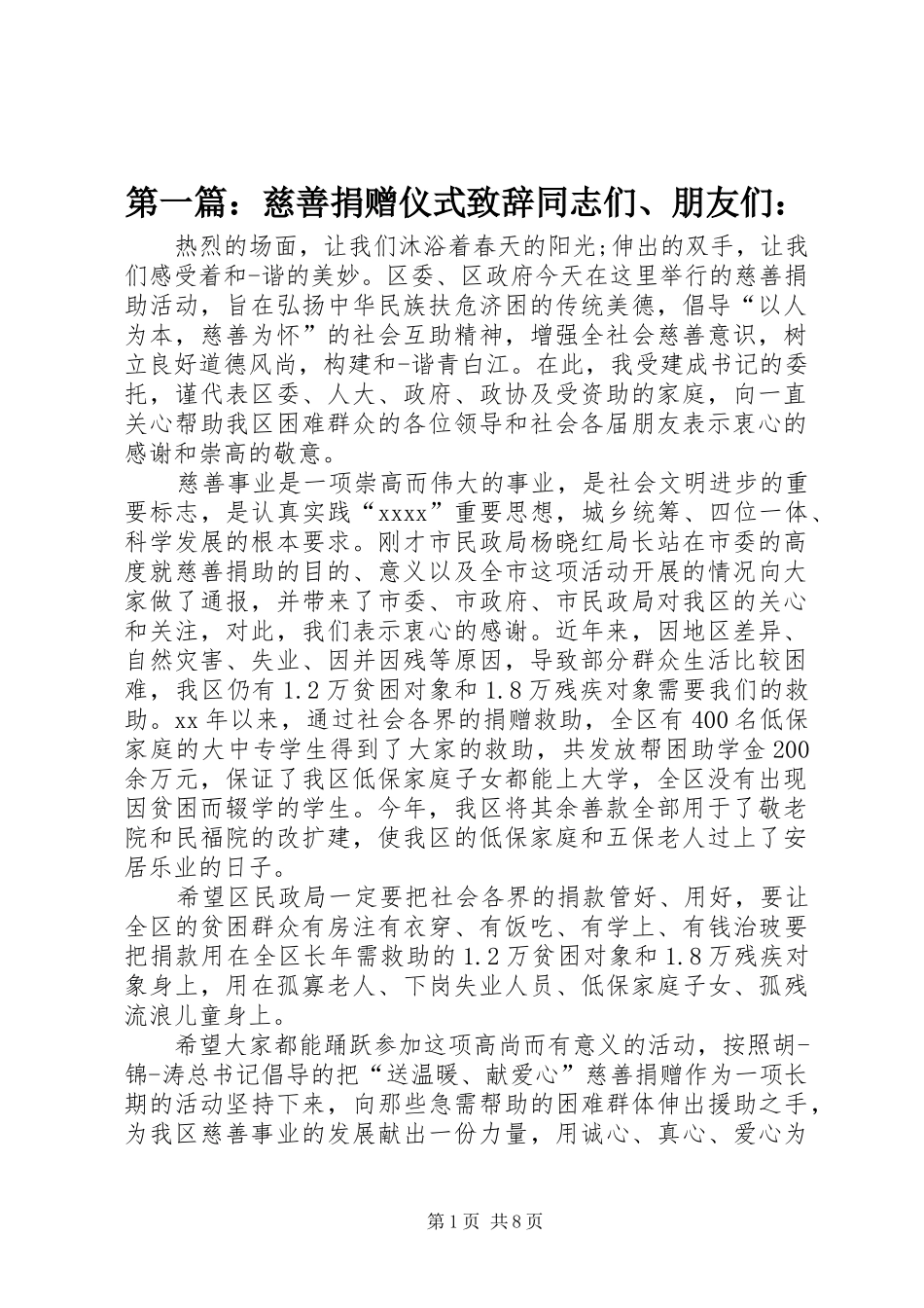 第一篇：慈善捐赠仪式致辞同志们、朋友们：_第1页