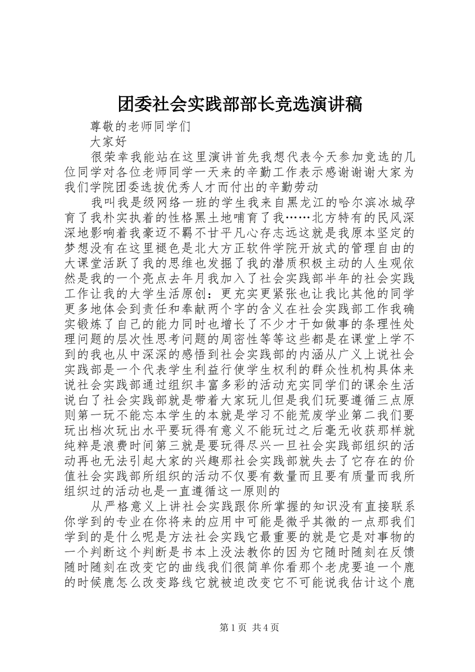团委社会实践部部长竞选演讲稿_第1页