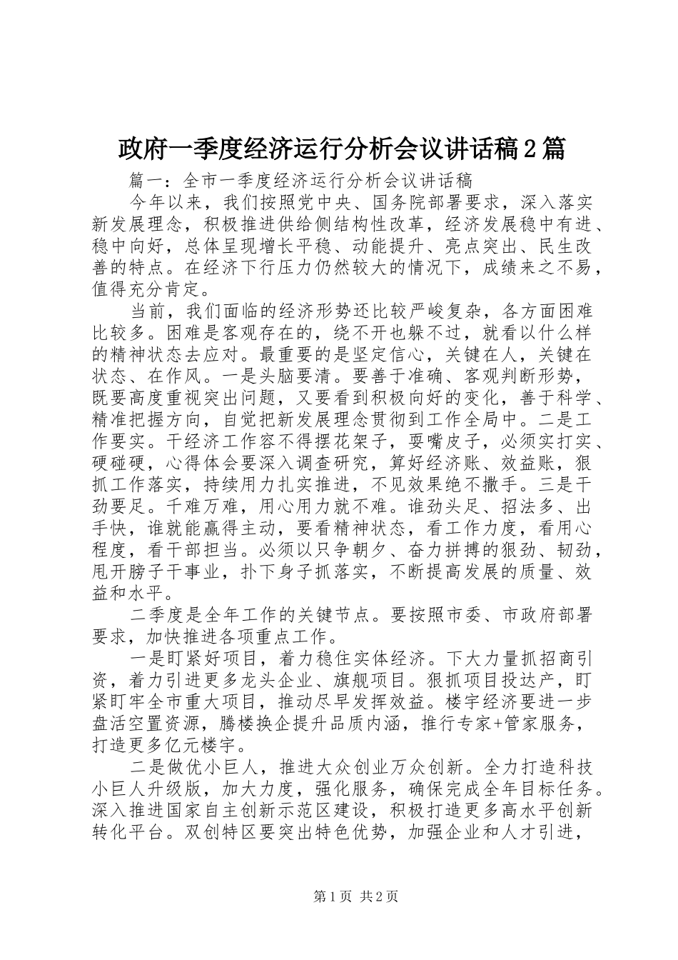 政府一季度经济运行分析会议讲话稿2篇_第1页