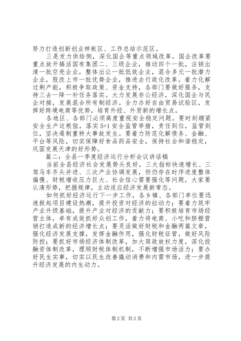 政府一季度经济运行分析会议讲话稿2篇_第2页