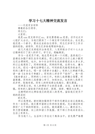 学习十七大精神交流发言