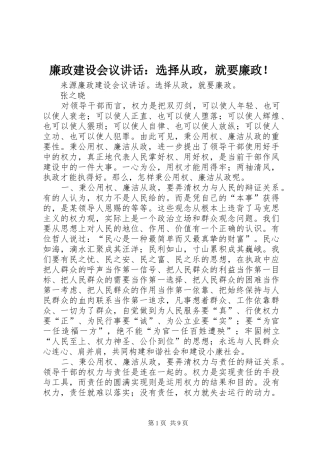 廉政建设会议讲话：选择从政，就要廉政！
