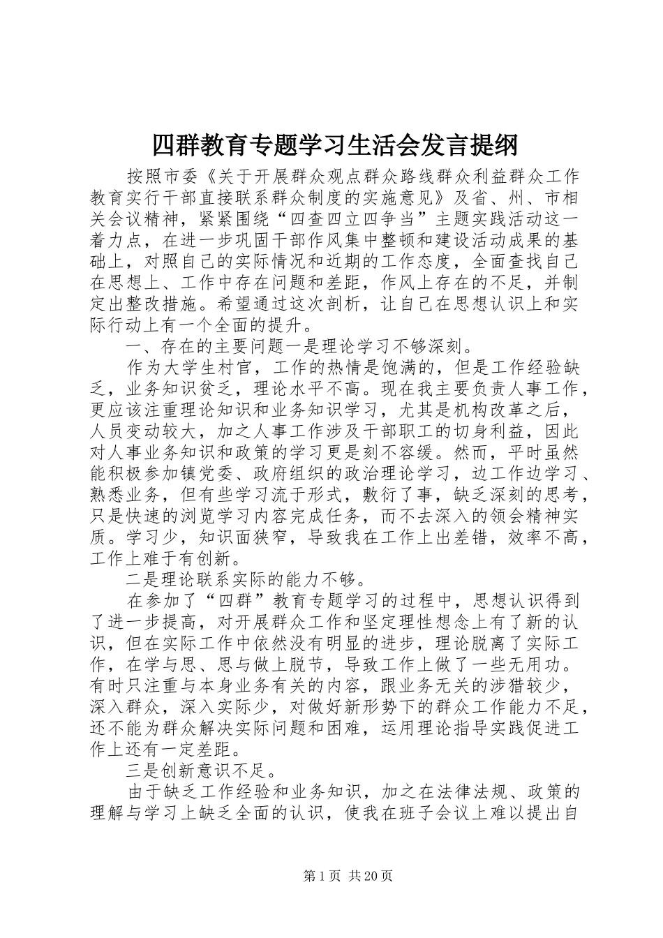 四群教育专题学习生活会发言提纲_第1页