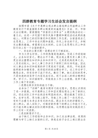 四群教育专题学习生活会发言提纲