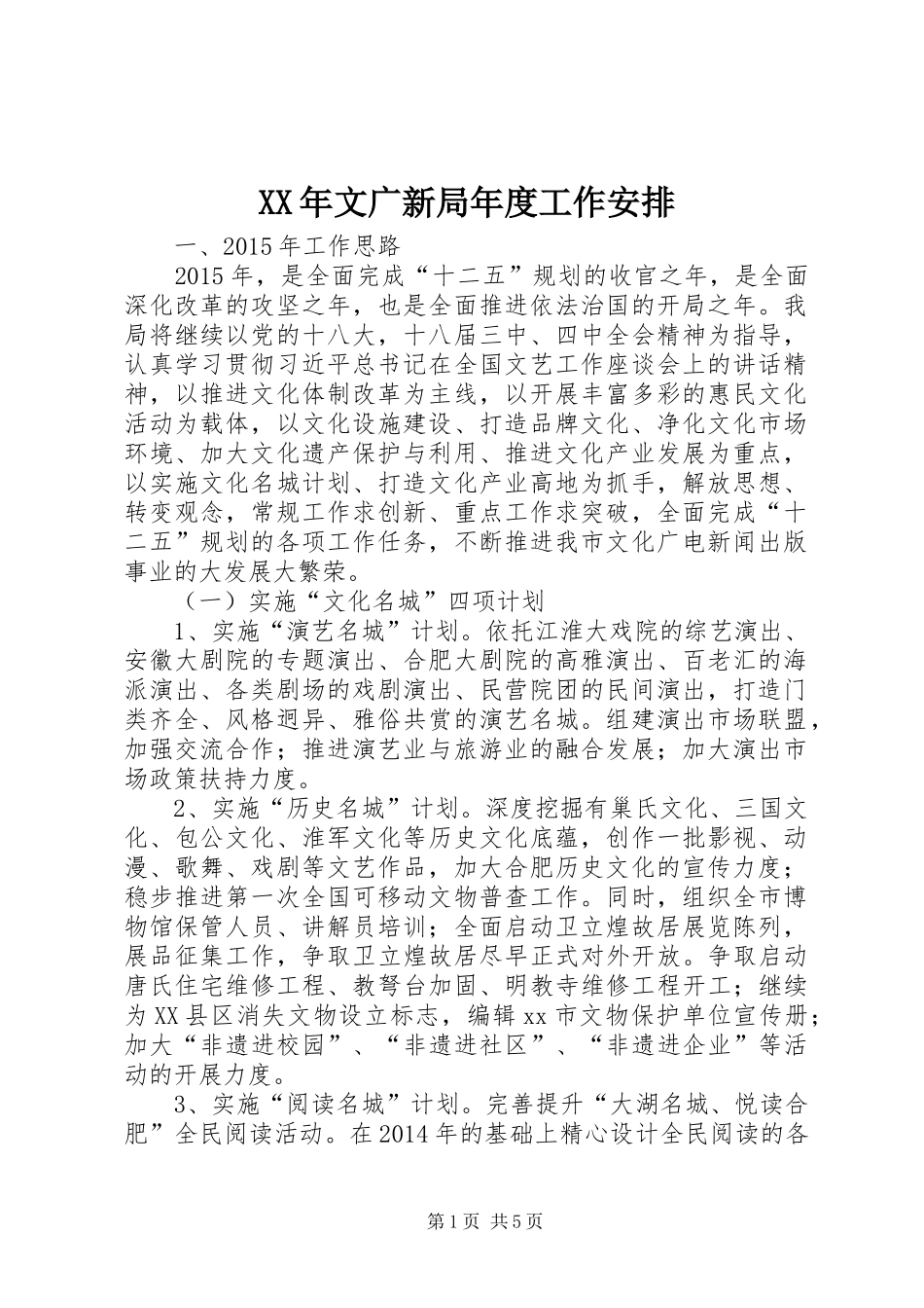 XX年文广新局年度工作安排_第1页