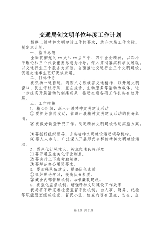 交通局创文明单位年度工作计划