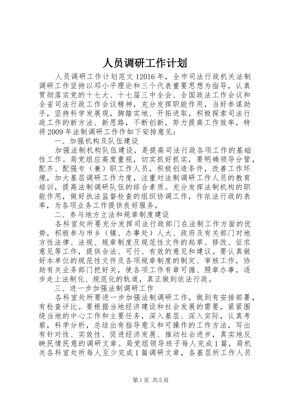人员调研工作计划_第1页