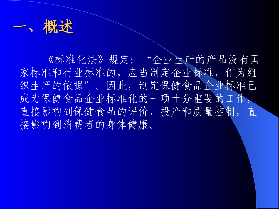 保健食品企业标准与质量管理概述_第2页