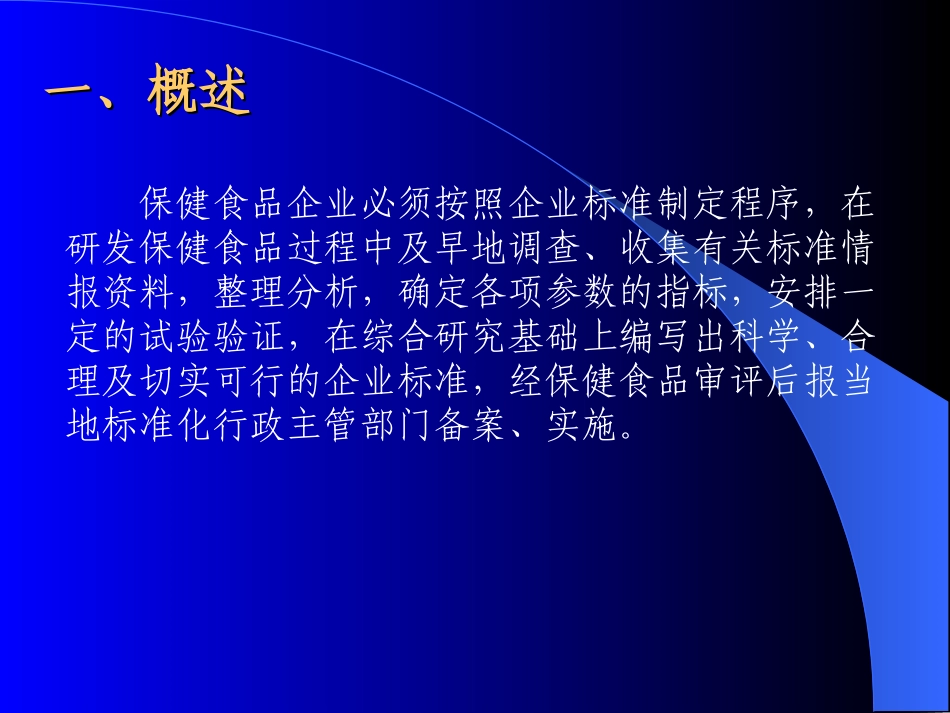保健食品企业标准与质量管理概述_第3页