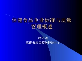 保健食品企业标准与质量管理概述