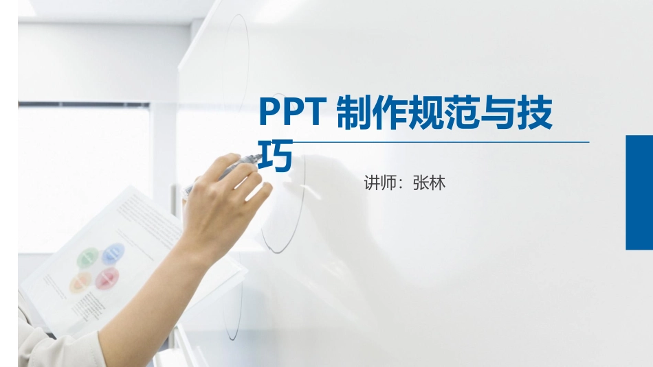 PPT制作规范与技巧_第1页