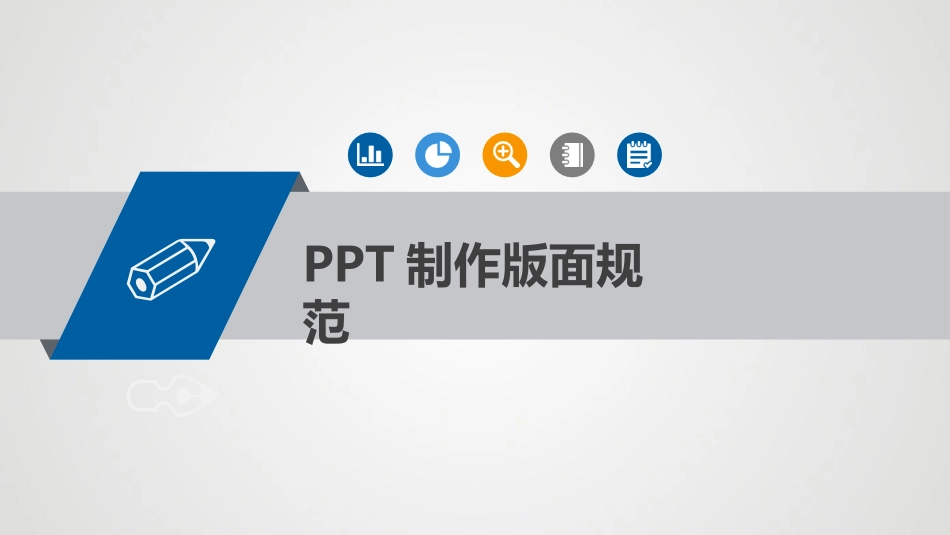 PPT制作规范与技巧_第3页