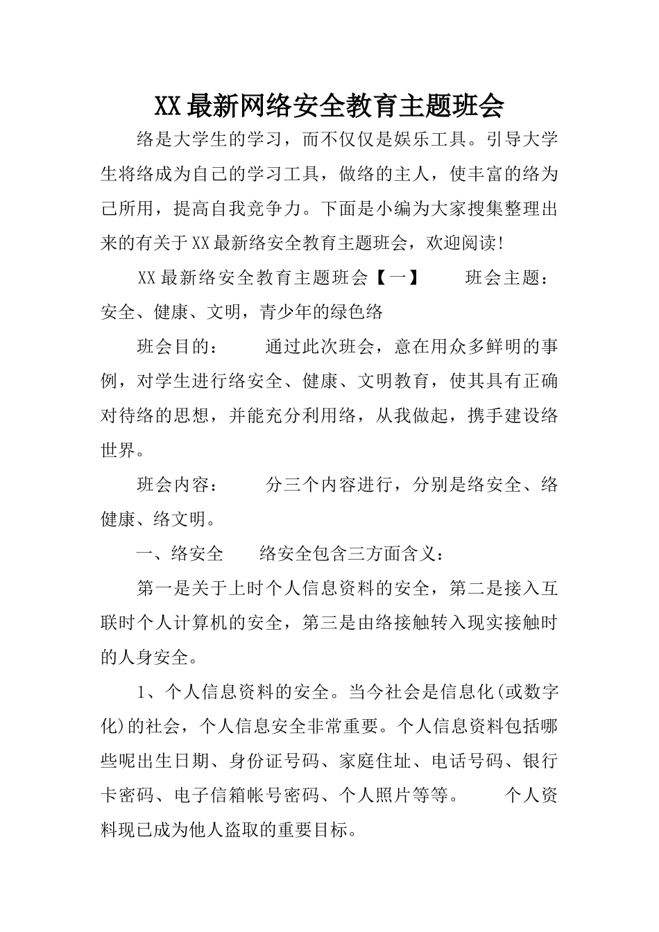 XX最新网络安全教育主题班会_第1页