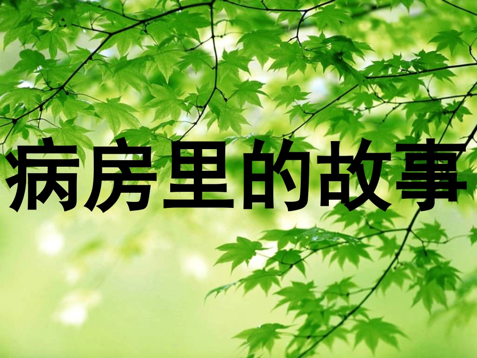 病房里的故事 课件_第1页