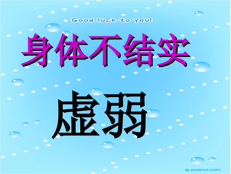 病房里的故事 课件_第2页