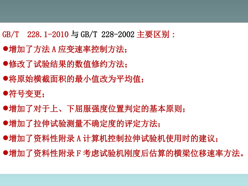 GBT228.1-2010-金属材料室温拉伸试验方法细节_第3页