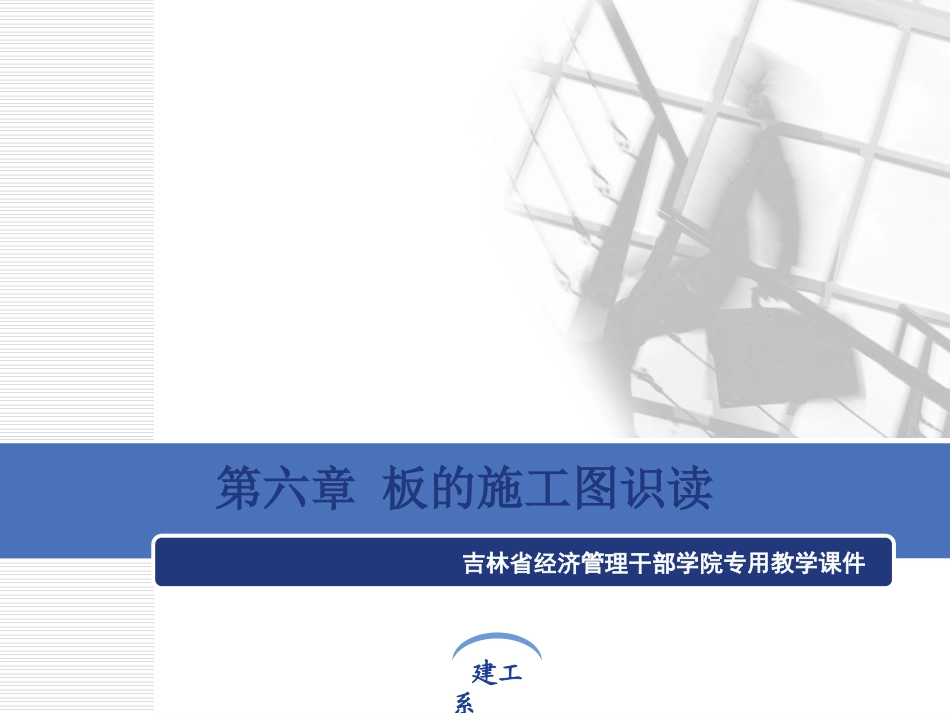 板的施工图识读_第1页