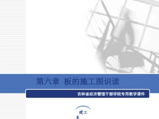 板的施工图识读