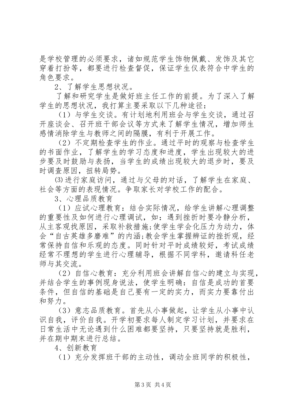 关于XX年春季班主任工作计划_第3页