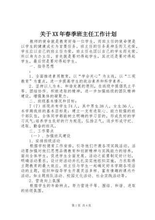 关于XX年春季班主任工作计划