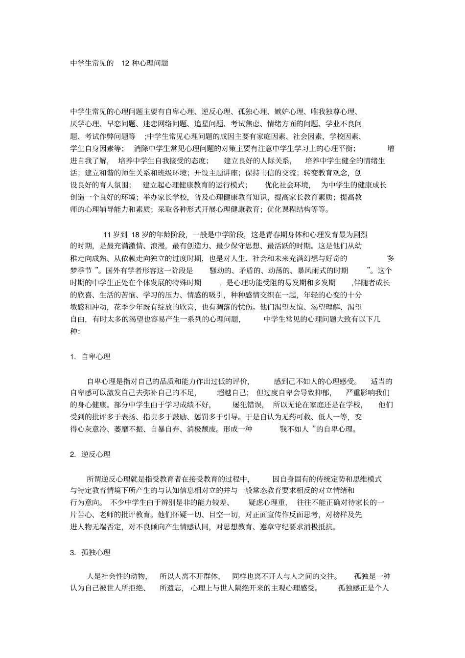 中学生常见的12种心理问题_第1页