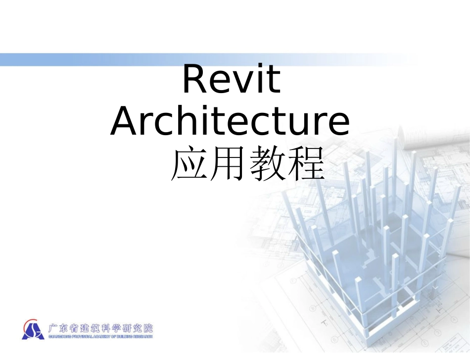 Revit-基础教程_第1页