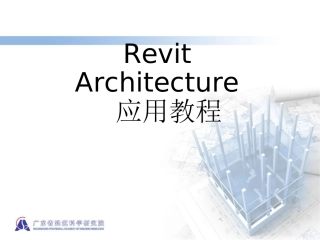 Revit-基础教程