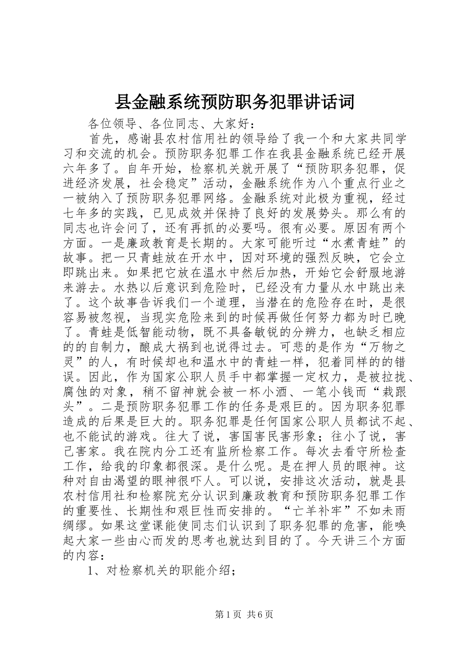 县金融系统预防职务犯罪讲话词_第1页