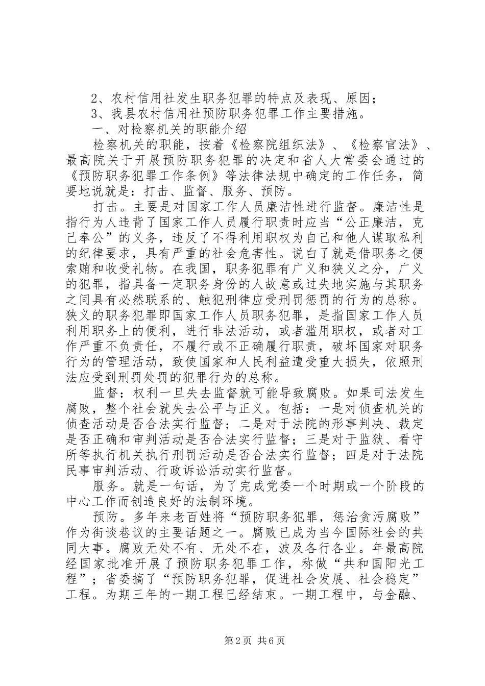 县金融系统预防职务犯罪讲话词_第2页